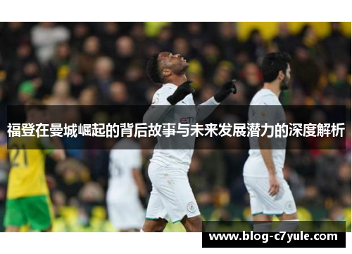 福登在曼城崛起的背后故事与未来发展潜力的深度解析