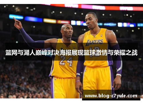 篮网与湖人巅峰对决海报展现篮球激情与荣耀之战